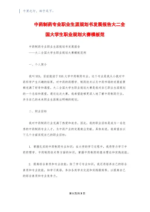 中药制药专业职业生涯规划书发展报告大二全国大学生职业规划大赛模板范 