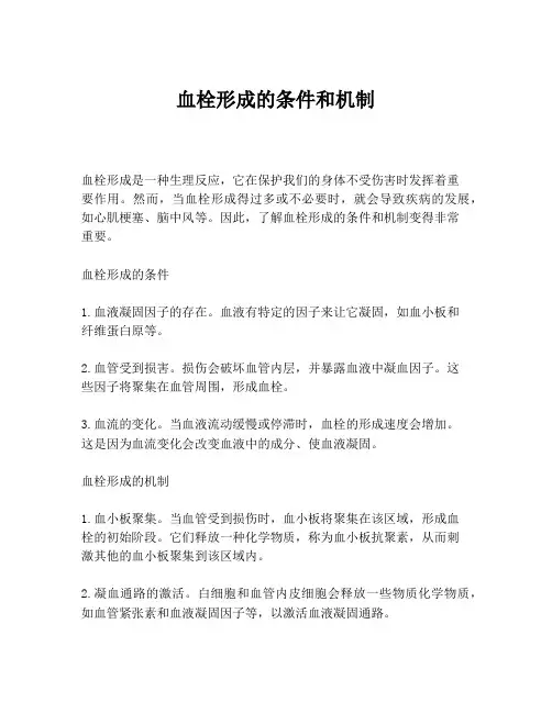 血栓形成的条件和机制
