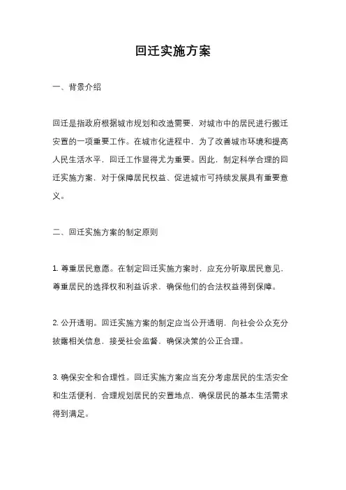 回迁实施方案