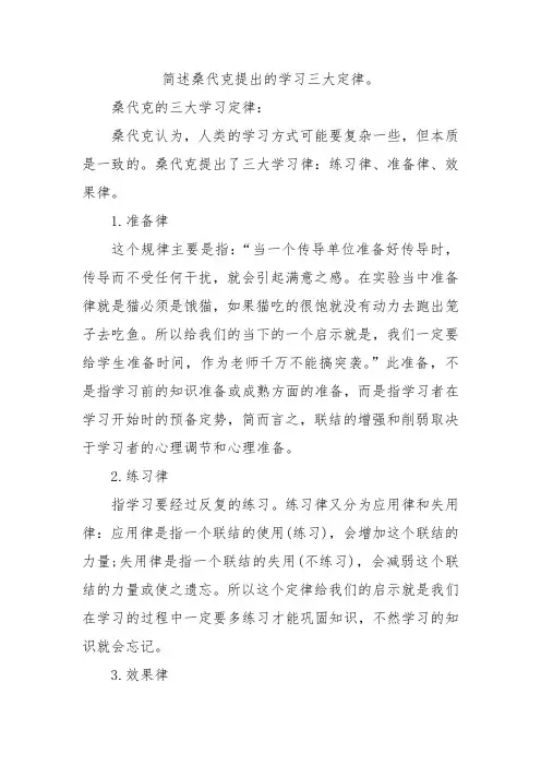 简述桑代克提出的学习三大定律。