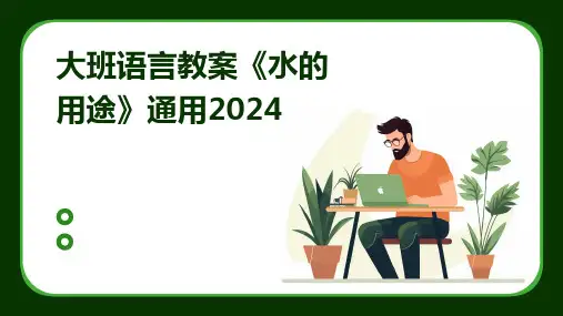 大班语言教案《水的用途》通用2024
