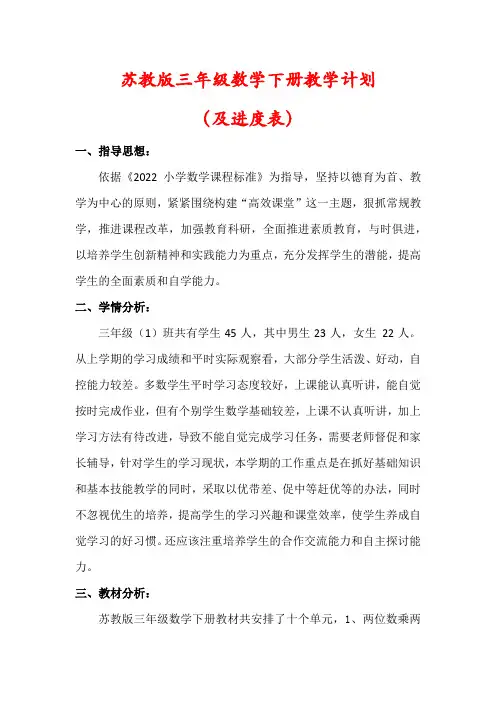 【最新】苏教版三年级数学下册教学计划(及进度表)