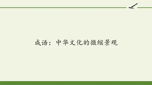 人教版高中语文必修二《成语：中华文化的微缩景观》课件(33张PPT)