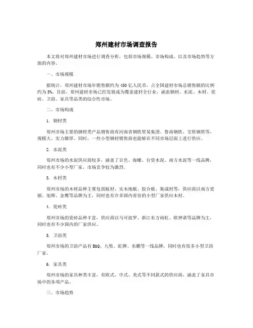 郑州建材市场调查报告