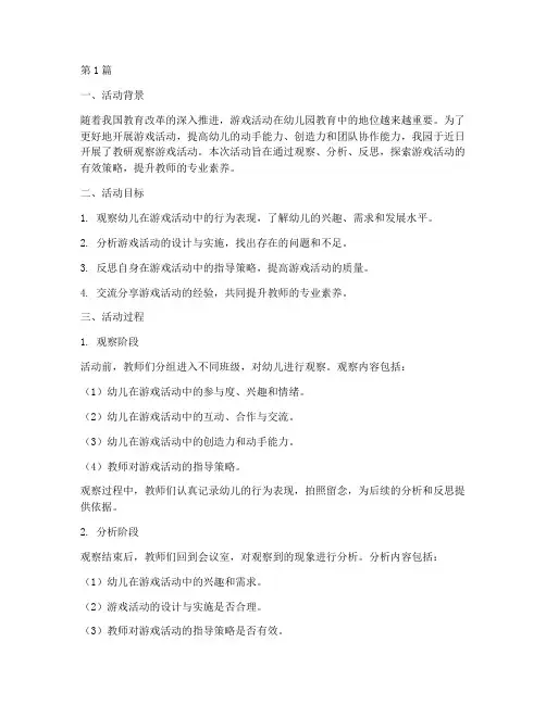 教研观察游戏活动记录(3篇)