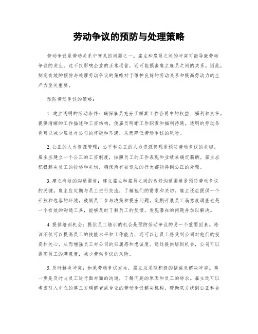 劳动争议的预防与处理策略