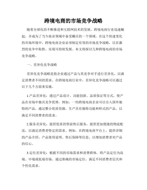 跨境电商的市场竞争战略