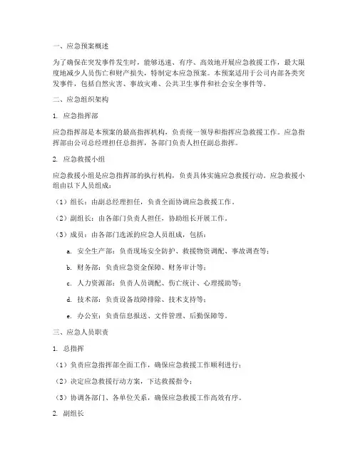 应急预案应急人员安排