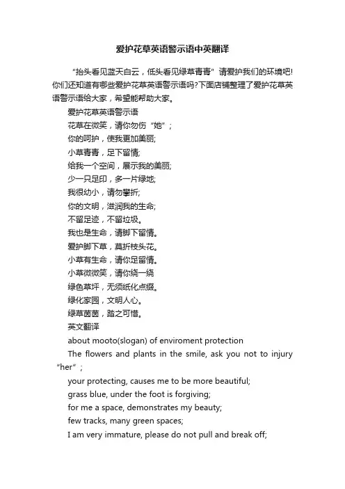 爱护花草英语警示语中英翻译