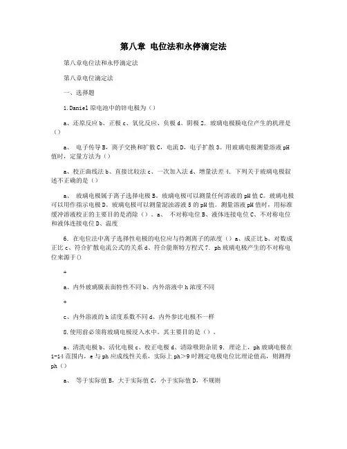 第八章 电位法和永停滴定法