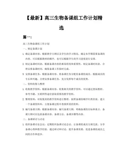 【最新】高三生物备课组工作计划精选多篇