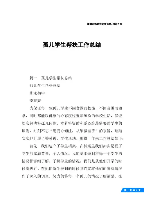 孤儿学生帮扶工作总结