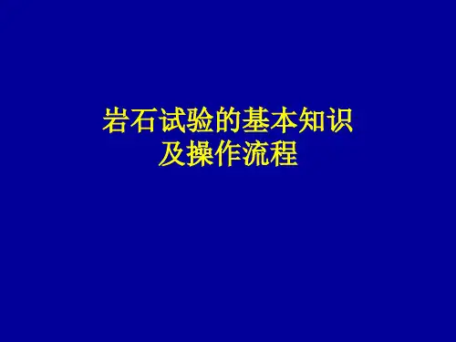 岩石试验的基本知识及操作流程