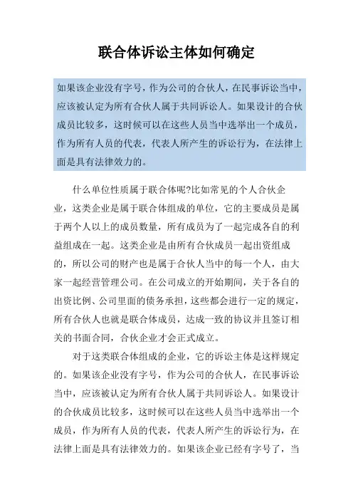 联合体诉讼主体如何确定
