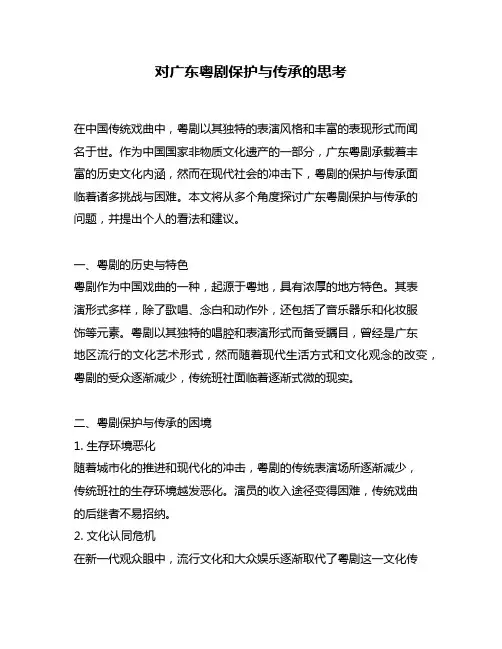 对广东粤剧保护与传承的思考