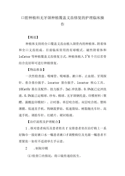 口腔种植科无牙颌种植覆盖义齿修复的护理临床操作