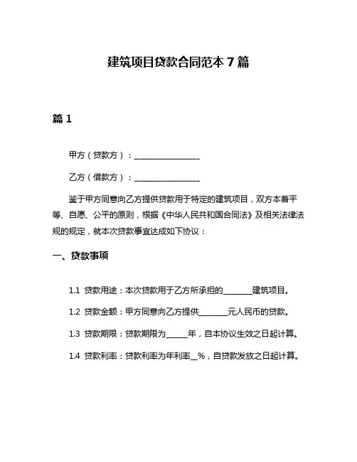 建筑项目贷款合同范本7篇
