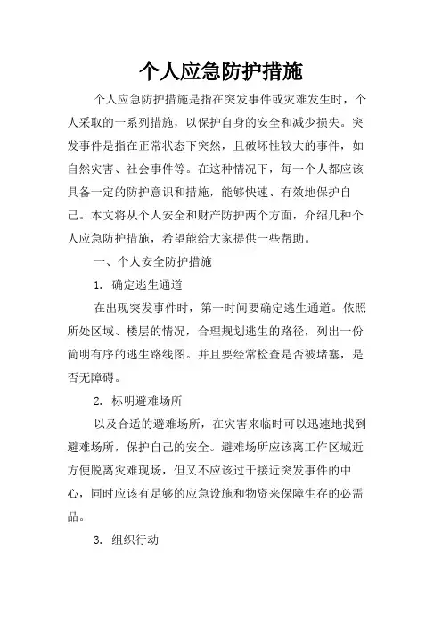 个人应急防护措施