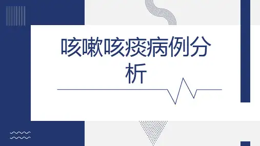 咳嗽咳痰病例分析