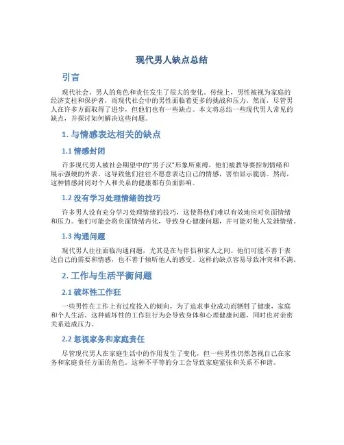现代男人缺点总结