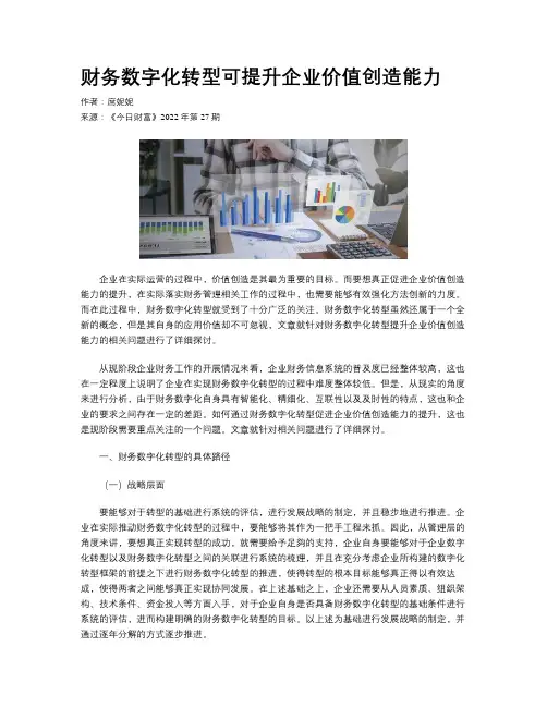 财务数字化转型可提升企业价值创造能力