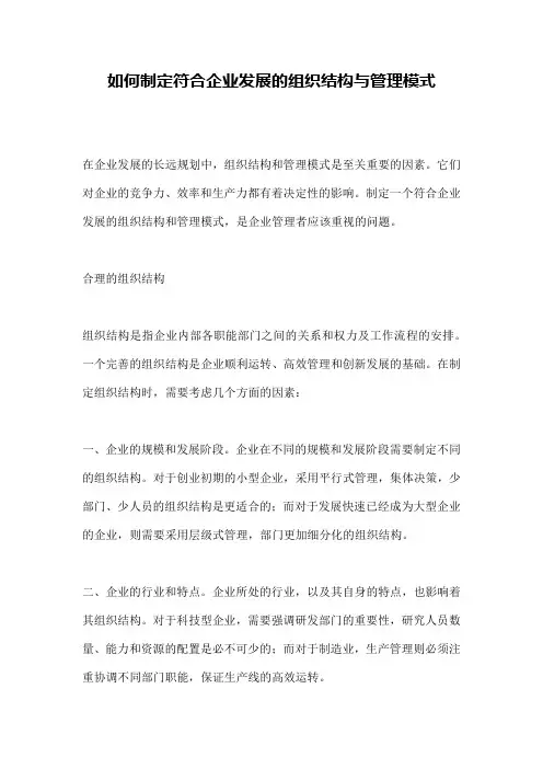 如何制定符合企业发展的组织结构与管理模式