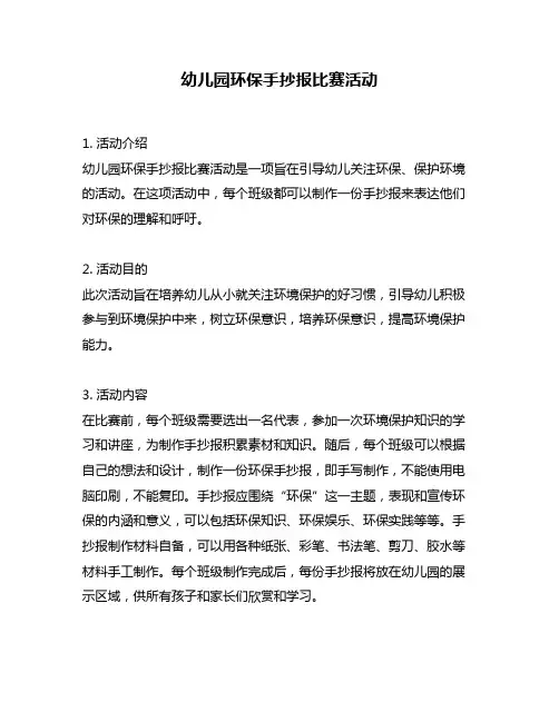 幼儿园环保手抄报比赛活动