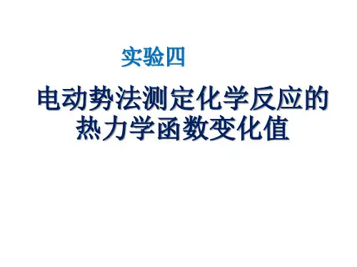 电动势法测定化学反应的热力学函数变化值
