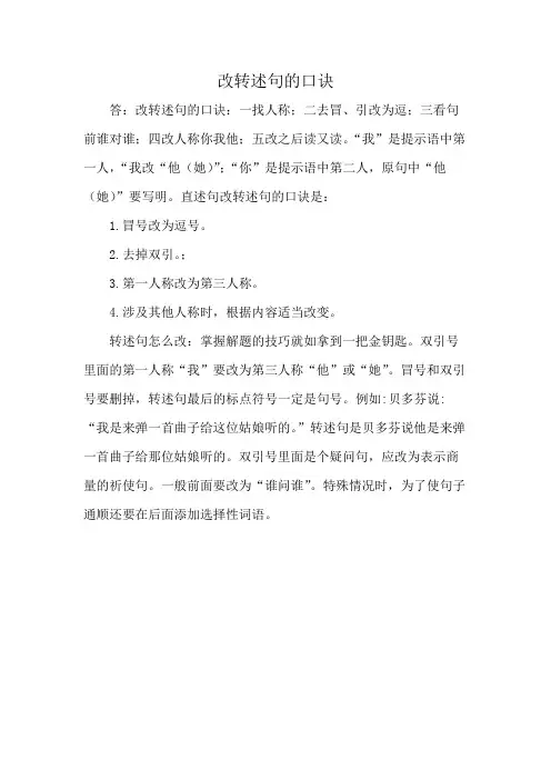 改转述句的口诀