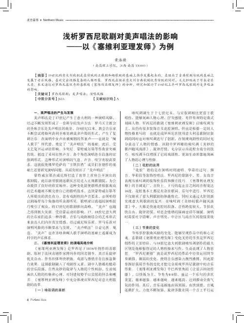 浅析罗西尼歌剧对美声唱法的影响——以《塞维利亚理发师》为例