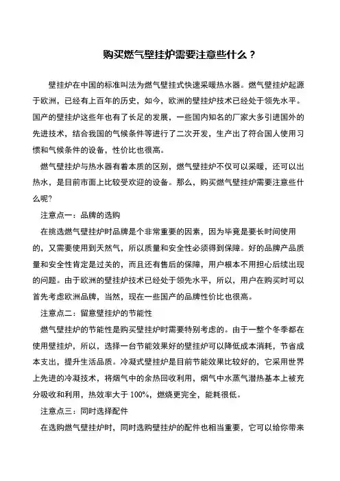 购买燃气壁挂炉需要注意些什么？