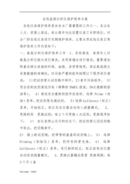 在线监测分析仪维护保养方案