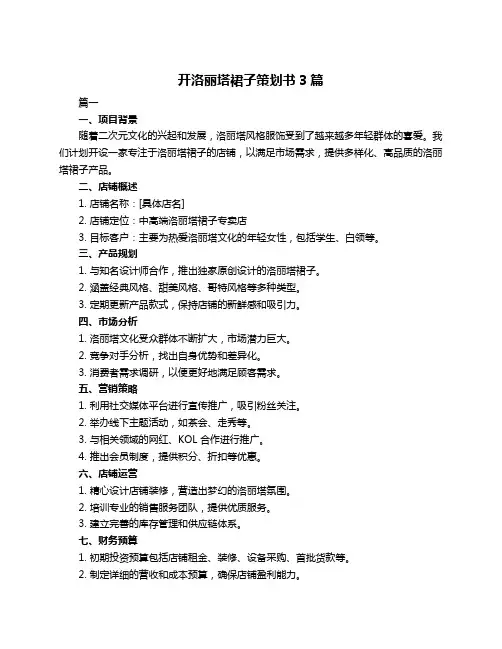 开洛丽塔裙子策划书3篇