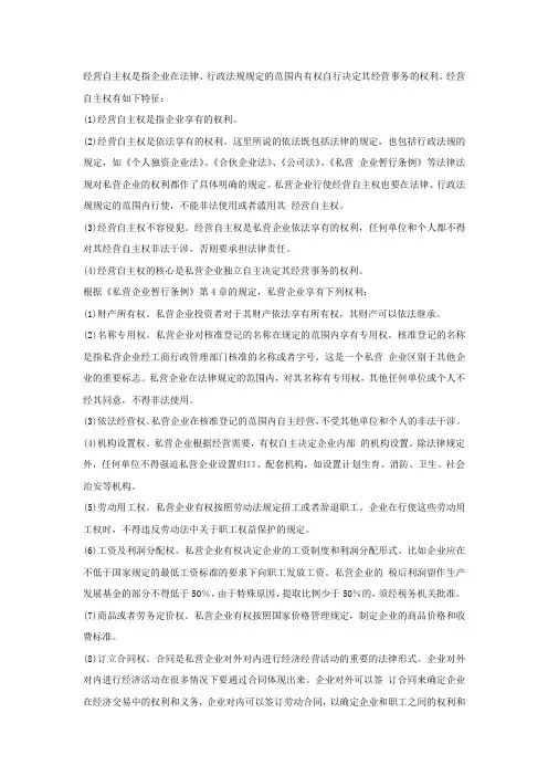 什么是经营自主权私营企业有哪些经营自主权什么是经营自主权