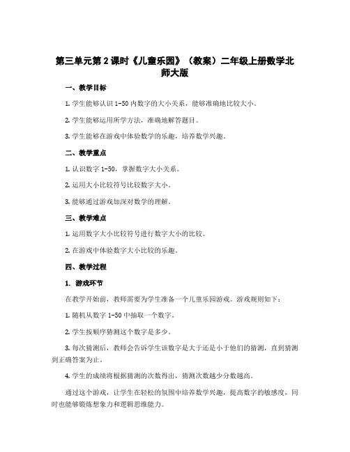 第三单元第2课时《儿童乐园》(教案)二年级上册数学北师大版