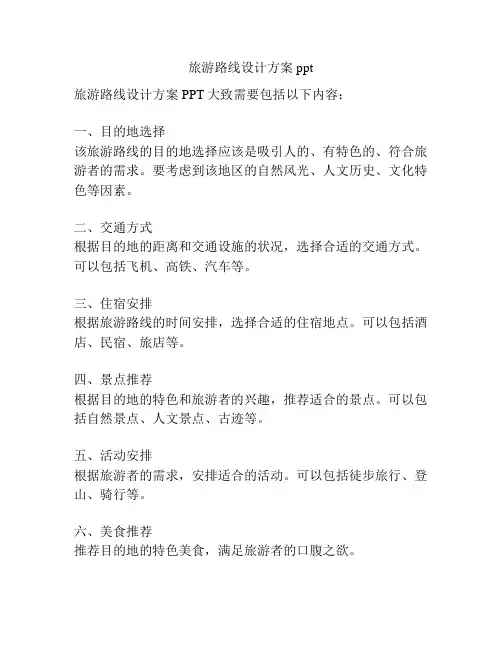 旅游路线设计方案ppt