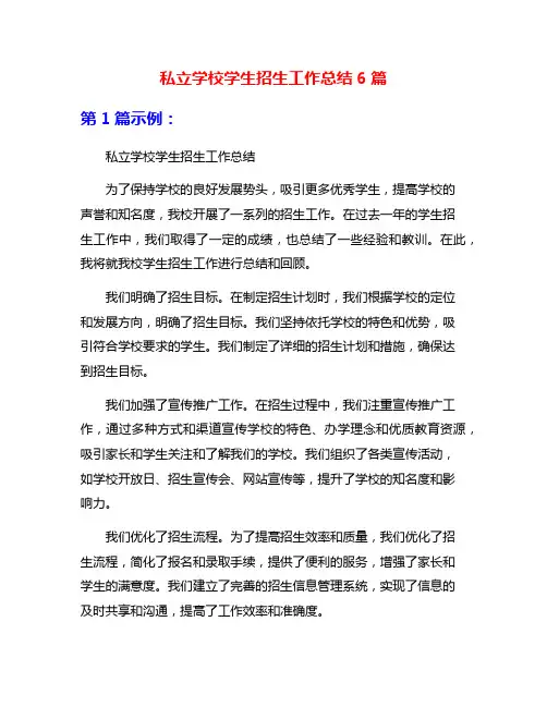 私立学校学生招生工作总结6篇