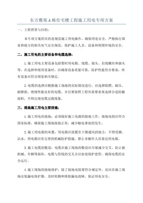东方雅苑A栋住宅楼工程施工用电专项方案