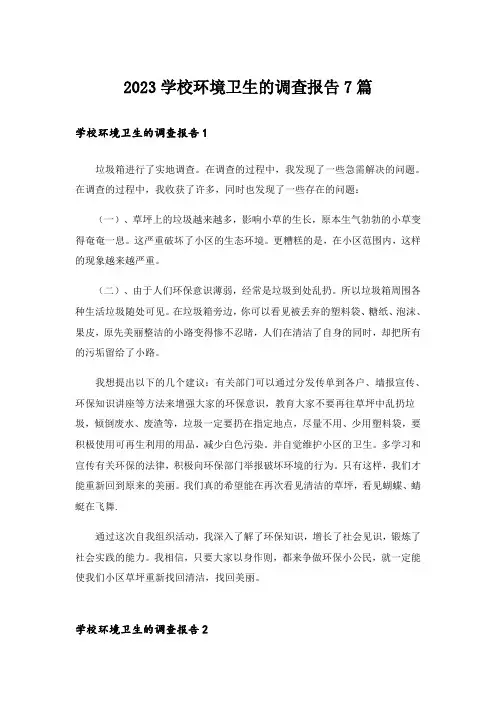 2023学校环境卫生的调查报告7篇