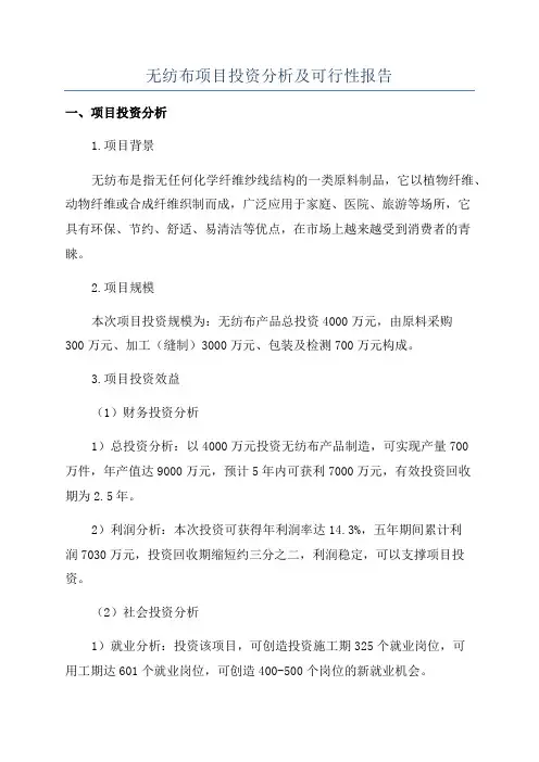 无纺布项目投资分析及可行性报告