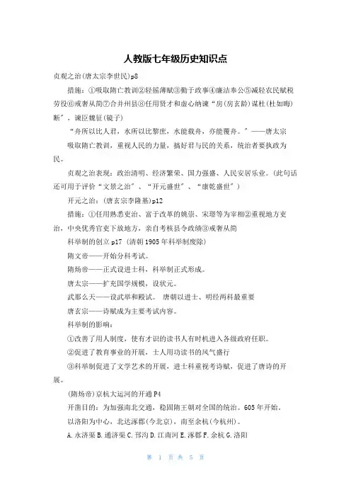 人教版七年级历史知识点