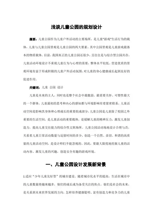 园林景观设计——浅谈儿童公园的规划设计