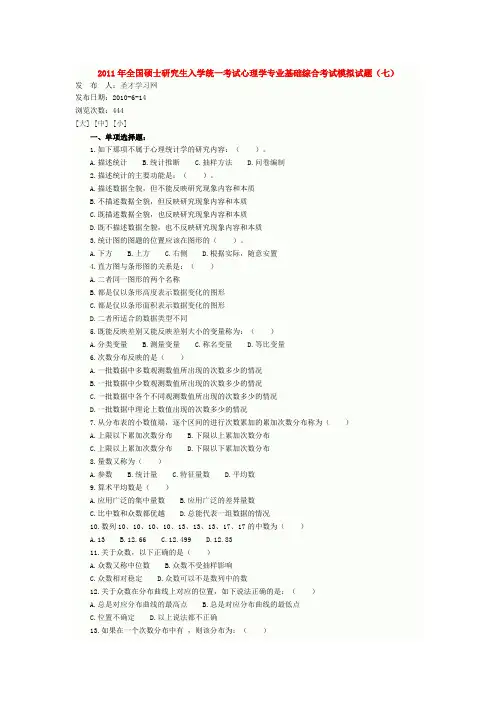 2011年全国硕士研究生入学统一考试心理学专业基础综合考试模拟试题(七)