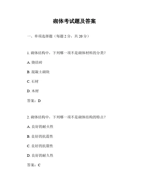 砌体考试题及答案