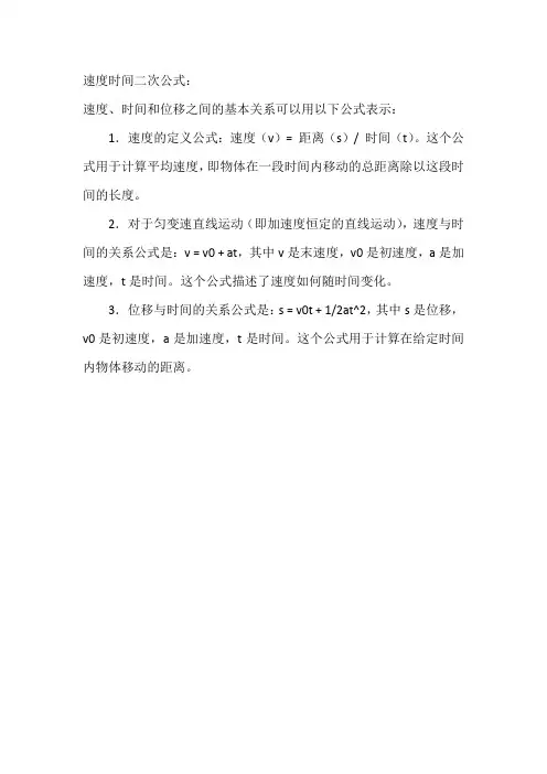 速度时间二次公式