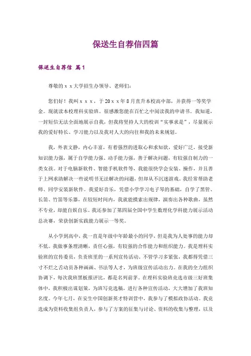 保送生自荐信四篇