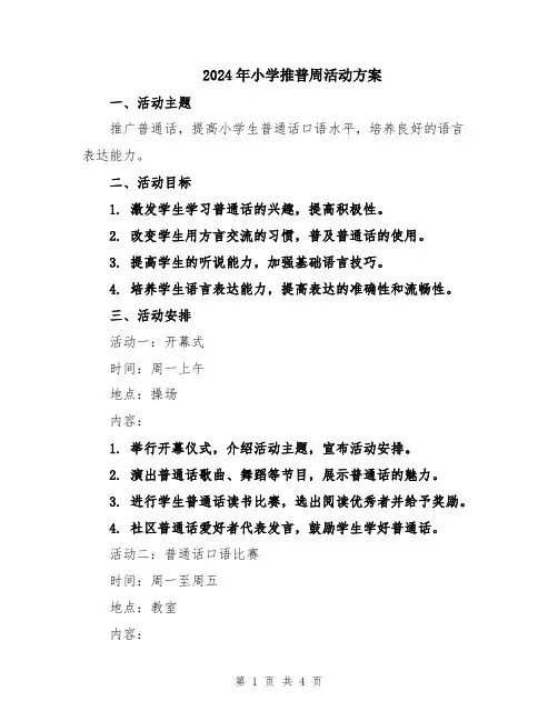 2024年小学推普周活动方案