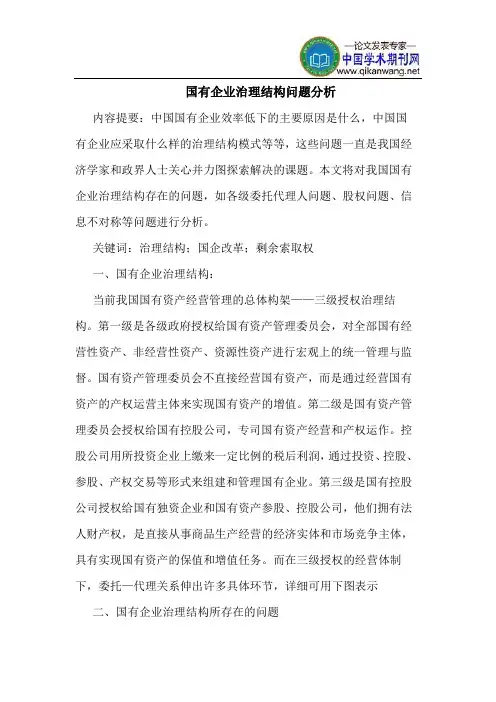 国有企业治理结构问题分析