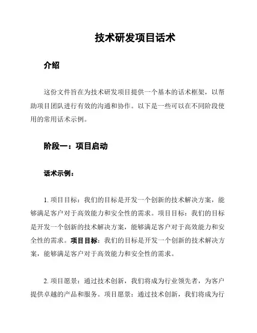 技术研发项目话术