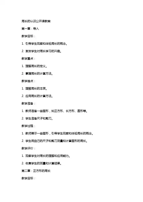 周长的认识公开课教案